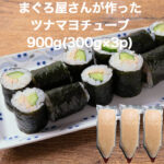 送料無料】 マグロたっぷり！ ツナマヨ チューブ 900g(300g×3p) 寿司