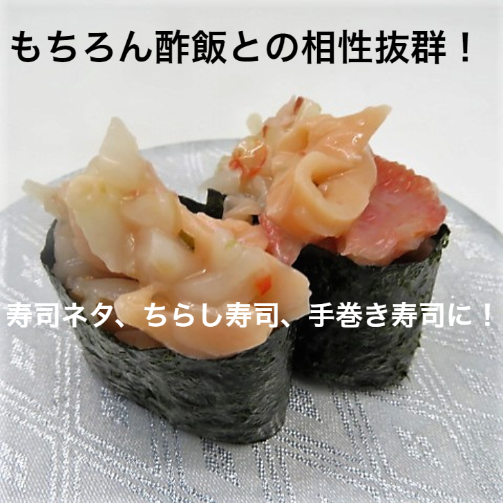 寿司ネタ 4種の海鮮マリネチューブ300ｇ すしねた 軍艦 ぐんかん 赤 